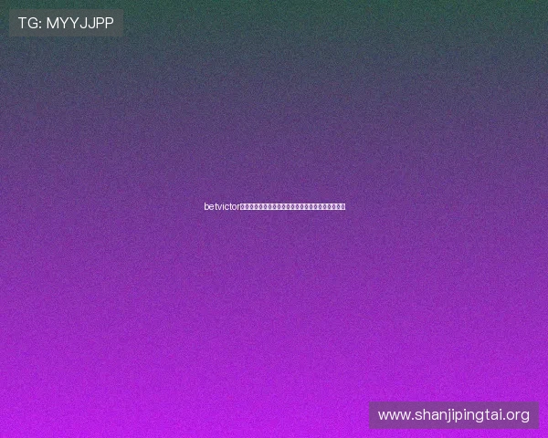 betvictor官网最新登录入口及安全指南帮助玩家顺利进入平台