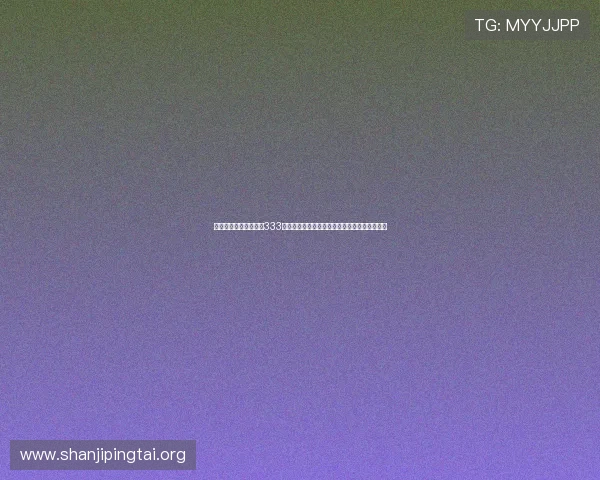 提升体育娱乐体验首选333体育平台：多屏互动、高清画质与实时数据分析