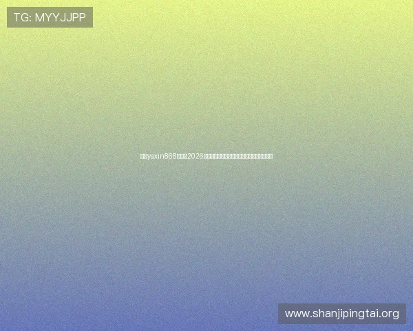 亚星yaxin868百家：2026年世界杯赛程安排与中国队出战情况详细解读