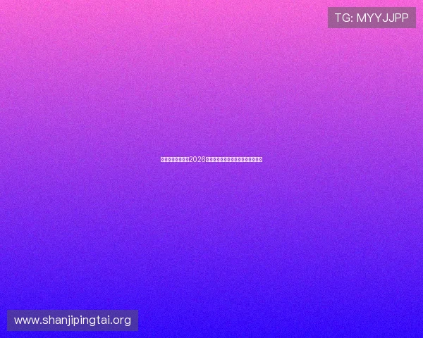 亚娱真人详细介绍2026世界杯比赛规则变化与裁判判罚解析